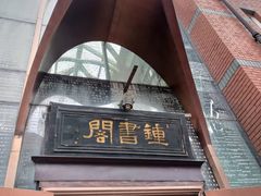 -钟书阁(松江泰晤士小镇店)