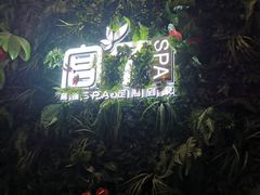 门面-宫七SPA·高端Massage(浦东大道店)