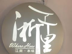 -浙里本味·宴四季江南(三台山路店)