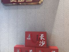 -吴酥生宫廷酥饼(南门口店)