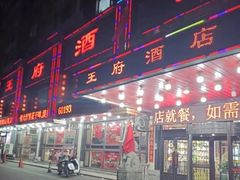 -王府酒店(兴华南街铁西百货店)