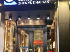 门面-臻悦海宴.家宴(奥体中心店)