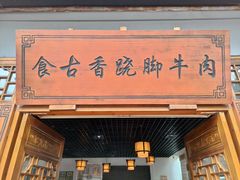 -乐山食古香跷脚牛肉