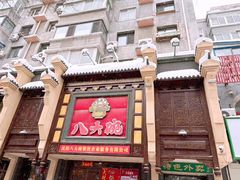 -八大碗·地道东北菜(东陵西路店)