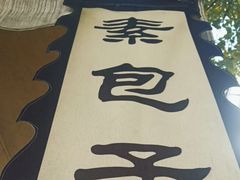 -素乐餐厅