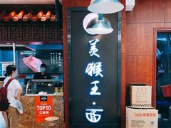 -豫楚源美猴王·面(武商广场店)