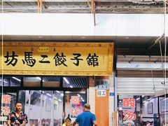 门面-回坊马二饺子馆