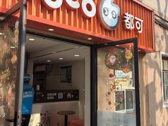 -CoCo都可(常德路店)