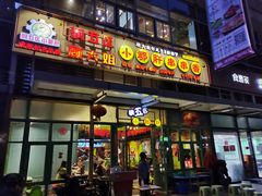 -钢管厂五区小郡肝串串香(奥克斯广场锦城万达店)