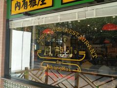 门面-小龍鳳餐室(番禺路店)