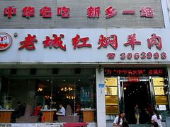 门面-老城红焖羊肉(人民路店)