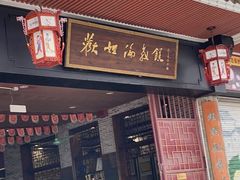 门面-欢姐伦教糕(北海大道北店)