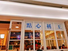 门面-添运来(茶园奥园广场店)