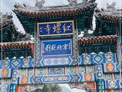 -红螺寺