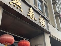-燕春楼(海河华鼎店)