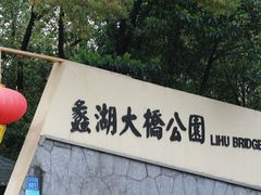 -蠡湖大桥公园