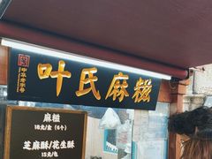 -叶氏麻糍(鼓浪屿店)
