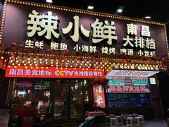 -辣小鲜·南昌大排档(船山路店)