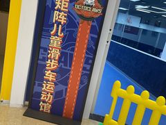 -八爪矩阵极限运动馆·儿童平衡车·感统训练(南海子公园校区)