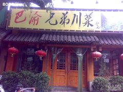门脸-巴渝兄弟川菜(宽街店)