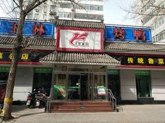 -玉林烤鸭店(小西天店)