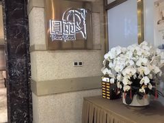 -圆苑(静安寺店)
