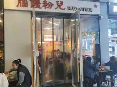 门面-脑馋粉儿(三里屯店)