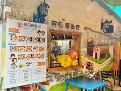 -阿信厚吐司(曾厝垵店)