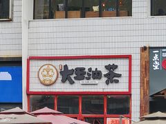 -大王油茶(二厂文创公园店)