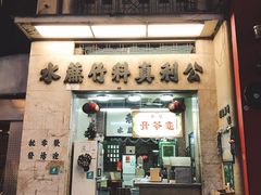 门面-公利真料竹蔗水(中环店)