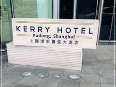 -上海浦东嘉里大酒店