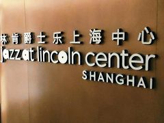 -林肯爵士乐上海中心 Jazz at Lincoln Center Shanghai