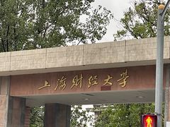 -上海财经大学(国定路校区)