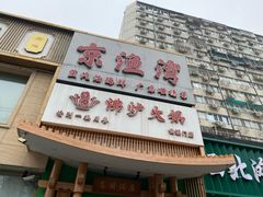 -沸炉重庆老火锅(军事博物馆店)
