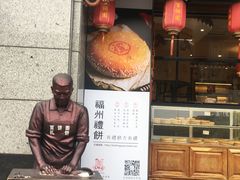 -百饼园(南后街店)