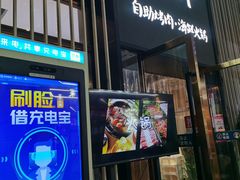 门面-非烤勿扰韩料自助烤肉(松山湖万科店)