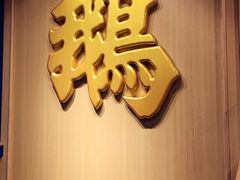 -裕.鹅庄