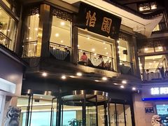 -怡园饭店-餐厅(四望亭店)