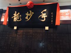 门面-龙抄手(春熙路总店)