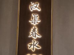 -胡杨记忆(和平路店)