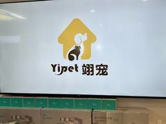 -翊宠yipet猫狗购宠庄园犬舍•猫舍