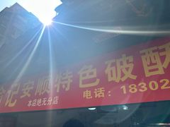 -俞记安顺特色破酥包(民生路店)