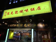 门面-陈光记烧腊(长寿路店)