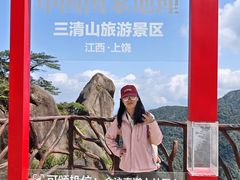 -三清山风景名胜区