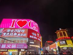 -黄兴南路步行商业街