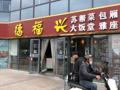 -德福兴(苏站路店)