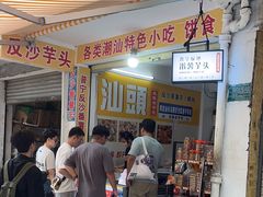 -普宁反沙番薯芋头