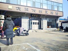 -饶阳传统豆腐脑