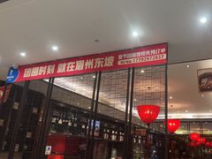 -眉州东坡(印象城购物中心店)