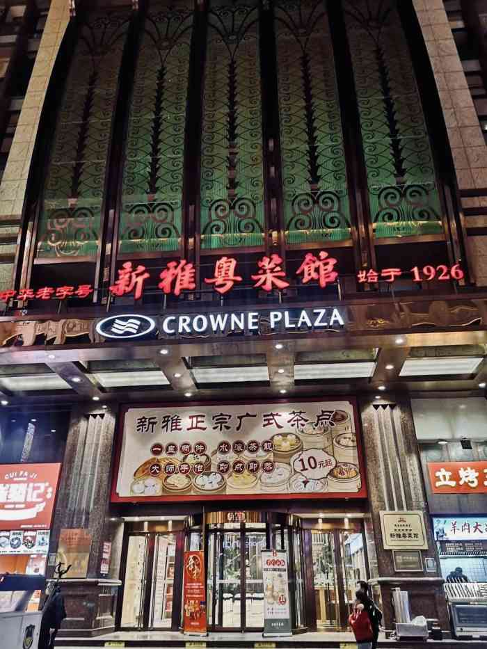 新雅粤菜馆(南京东路店)-"每次到南京路步行街,总会看见很多年纪大的.